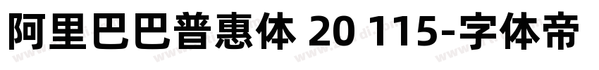 阿里巴巴普惠体 20 115字体转换